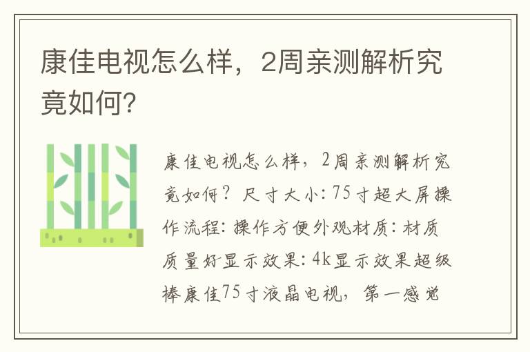 康佳电视怎么样，2周亲测解析究竟如何？