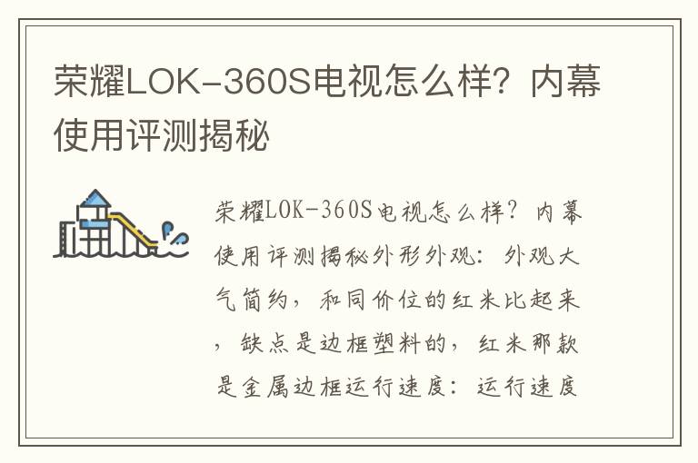 荣耀LOK-360S电视怎么样？内幕使用评