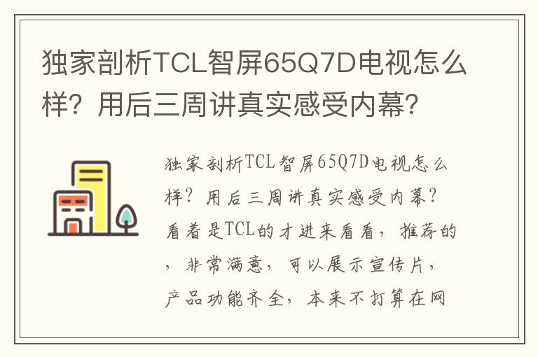 独家剖析TCL智屏65Q7D电视怎么样？用后三周讲真实感受内幕？