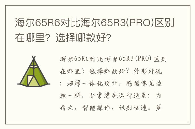 海尔65R6对比海尔65R3(PRO)区别在哪里？选择哪款好？