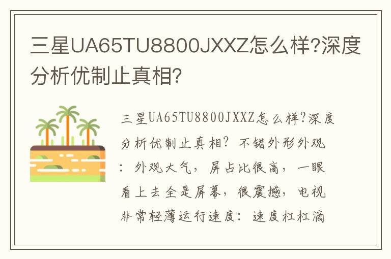 三星UA65TU8800JXXZ怎么样?深度分析优制止真相？