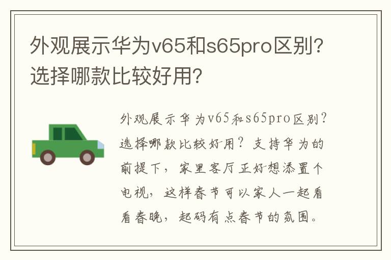 外观展示华为v65和s65pro区别?选择哪款比较好用？