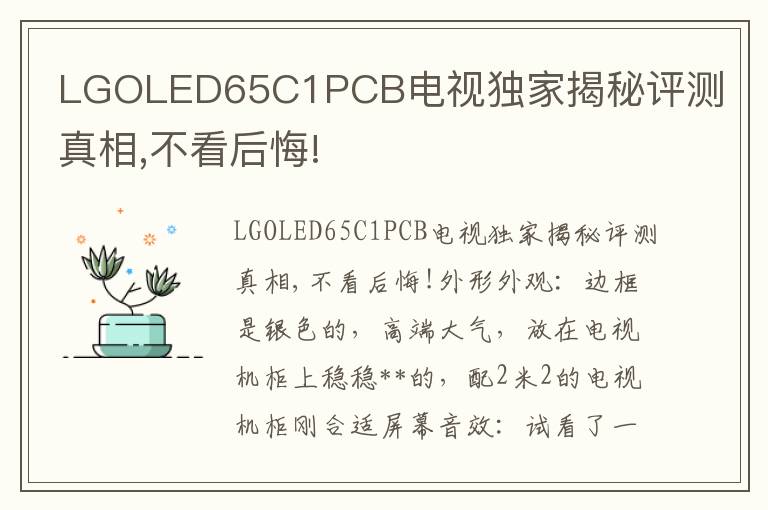 LGOLED65C1PCB电视独家揭秘评测真