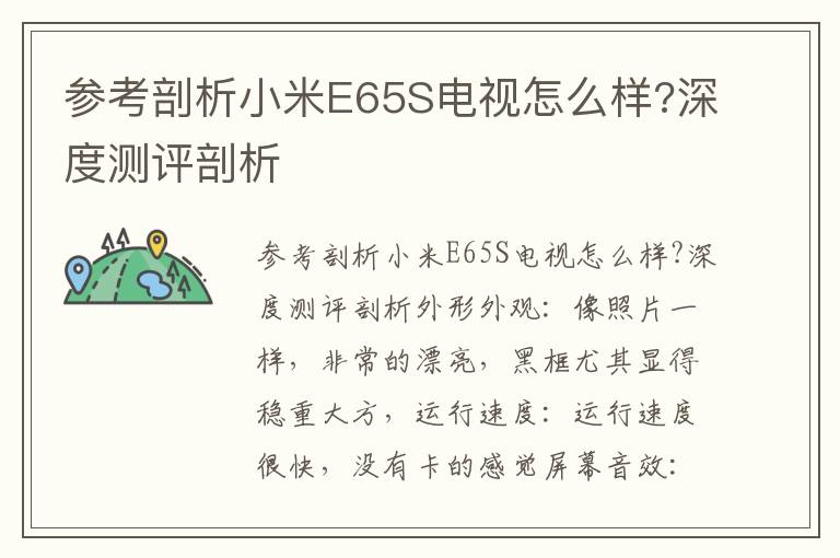 参考剖析小米E65S电视怎么样?深度测评剖析