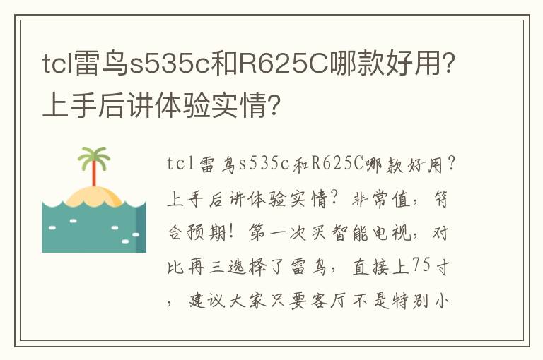 tcl雷鸟s535c和R625C哪款好用？上手后讲体验实情？