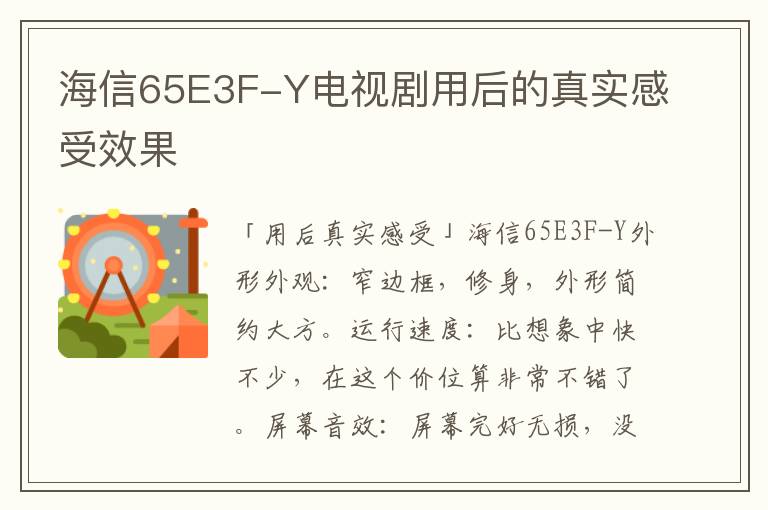 海信65E3F-Y电视剧用后的真实感受效果