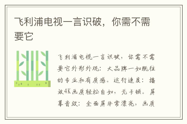 飞利浦电视一言识破，你需不需要它