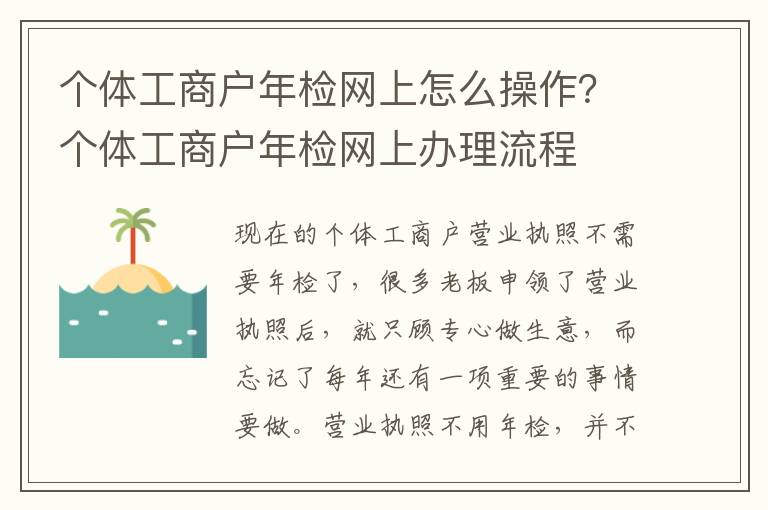 个体工商户年检网上怎么操作？个体工
