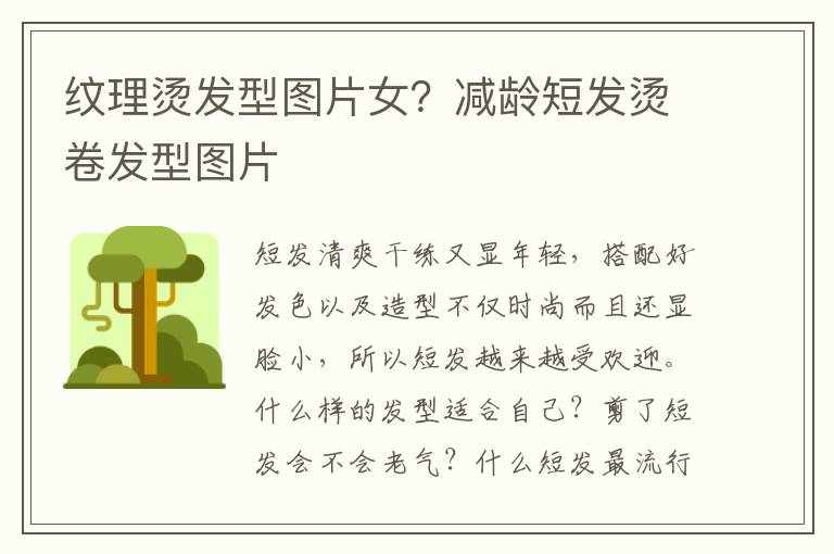 纹理烫发型图片女？减龄短发烫卷发型图片