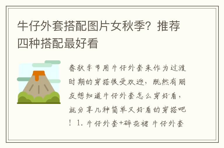 牛仔外套搭配图片女秋季？推荐四种搭配最好看
