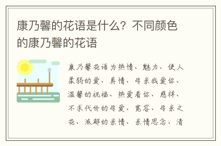 康乃馨的花语是什么？不同颜色的康乃