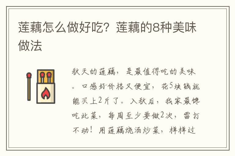 莲藕怎么做好吃？莲藕的8种美味做法