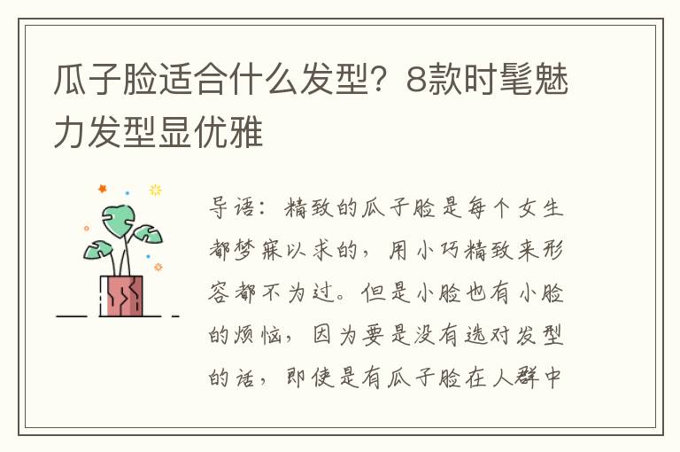瓜子脸适合什么发型？8款时髦魅力发