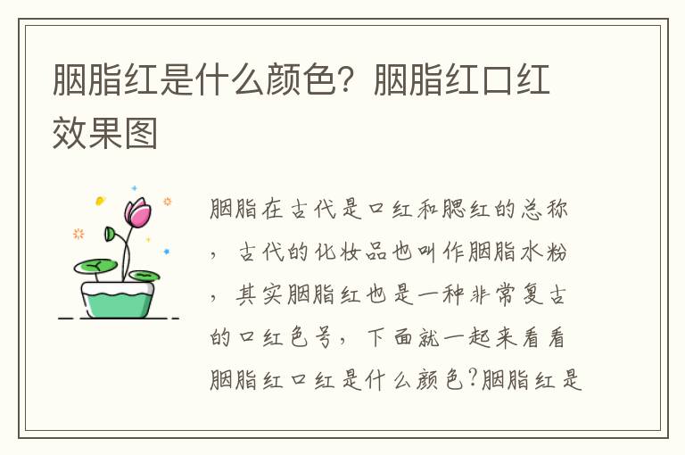 胭脂红是什么颜色？胭脂红口红效果图