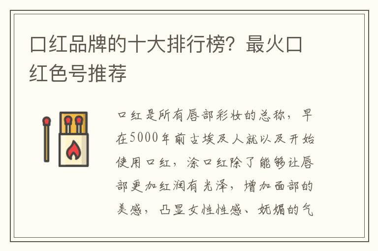 口红品牌的十大排行榜？最火口红色号推荐