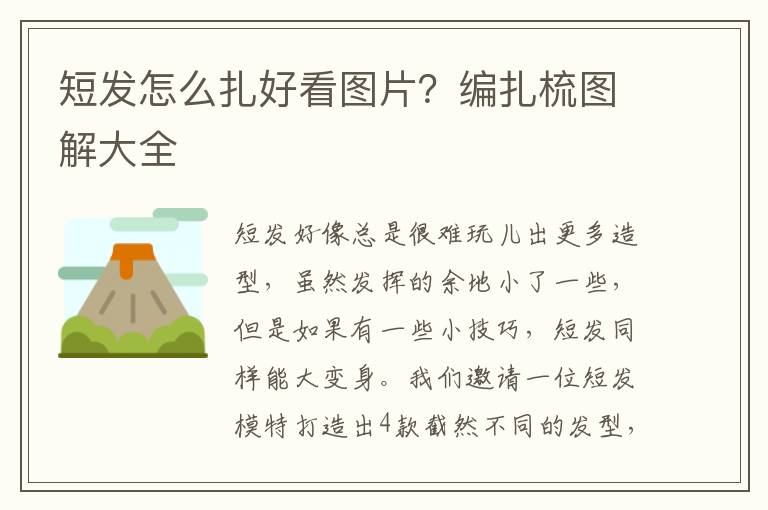 短发怎么扎好看图片？编扎梳图解大全