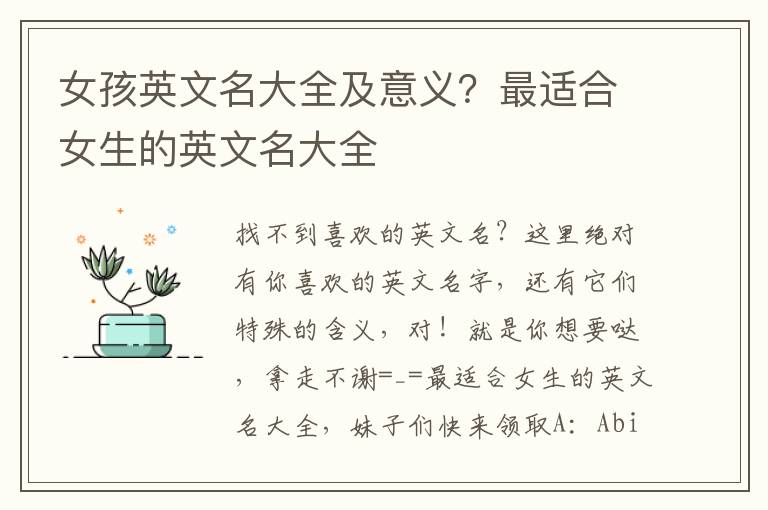 女孩英文名大全及意义？最适合女生的