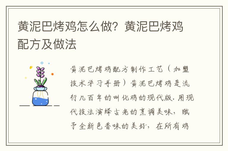 黄泥巴烤鸡怎么做？黄泥巴烤鸡配方及做法