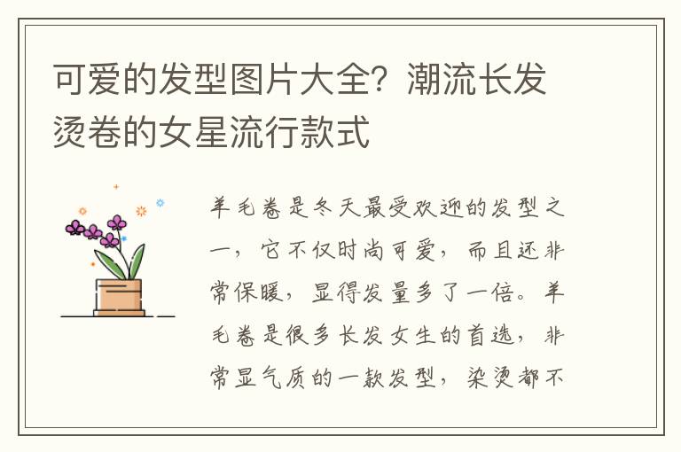 可爱的发型图片大全？潮流长发烫卷的女星流行款式