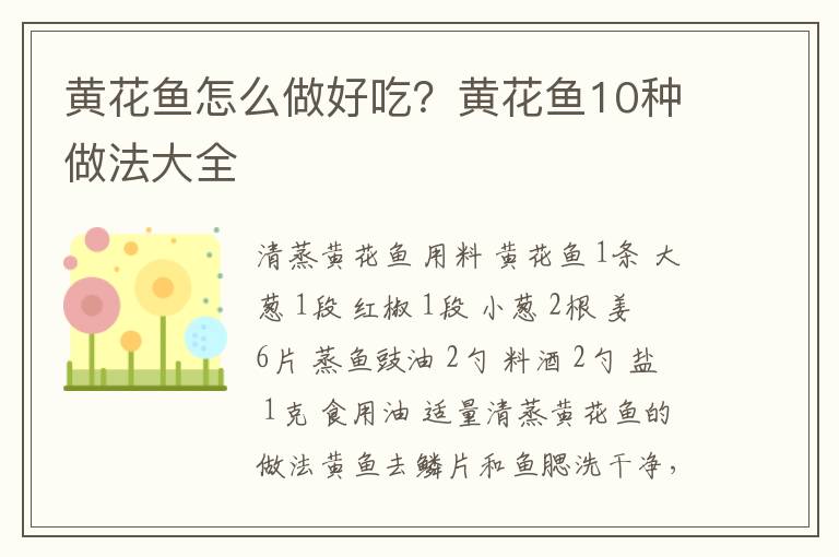 黄花鱼怎么做好吃？黄花鱼10种做法大全