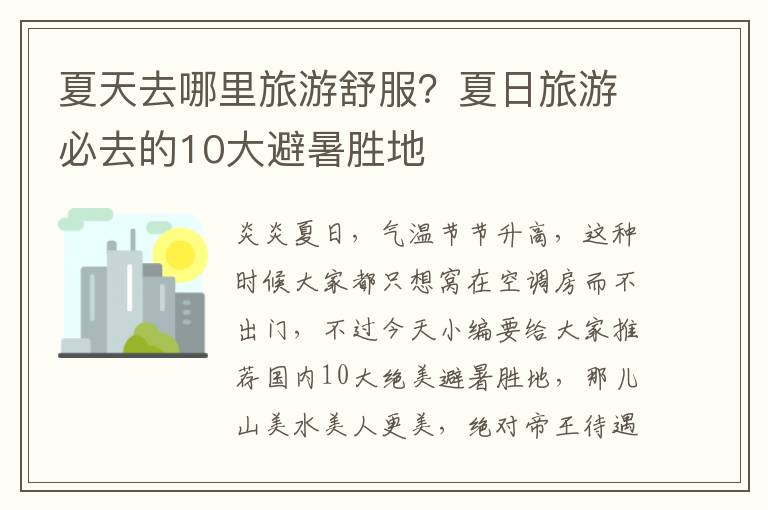 夏天去哪里旅游舒服？夏日旅游必去的10大避暑胜地