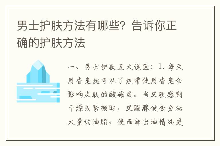 男士护肤方法有哪些？告诉你正确的护肤方法
