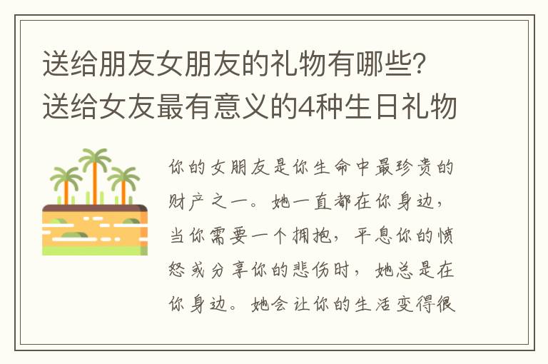 送给朋友女朋友的礼物有哪些？送给女友最有意义的4种生日礼物