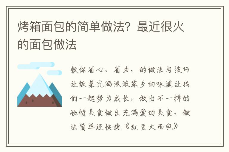 烤箱面包的简单做法？最近很火的面包做法