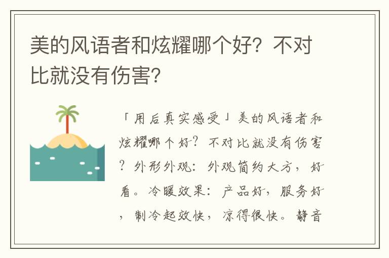美的风语者和炫耀哪个好？不对比就没有伤害？