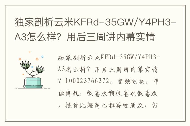 独家剖析云米KFRd-35GW/Y4PH3-A3怎么样？用后三周讲内幕实情？