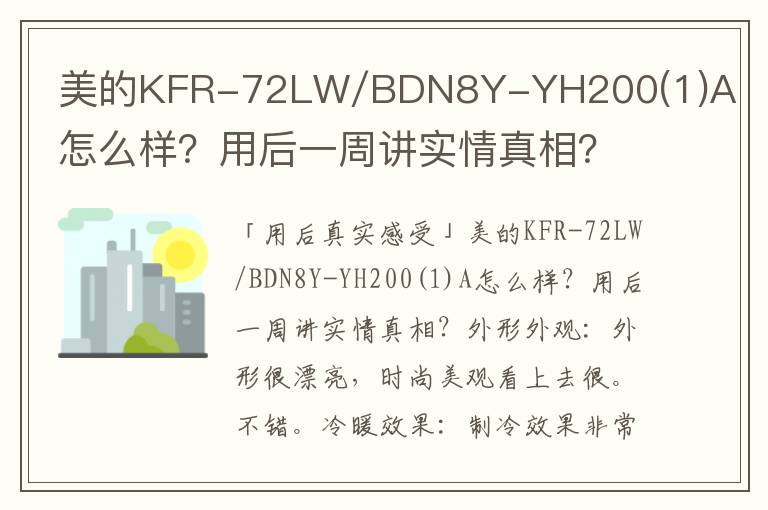 美的KFR-72LW/BDN8Y-YH200(1)A怎么样？用后一周讲实情真相？