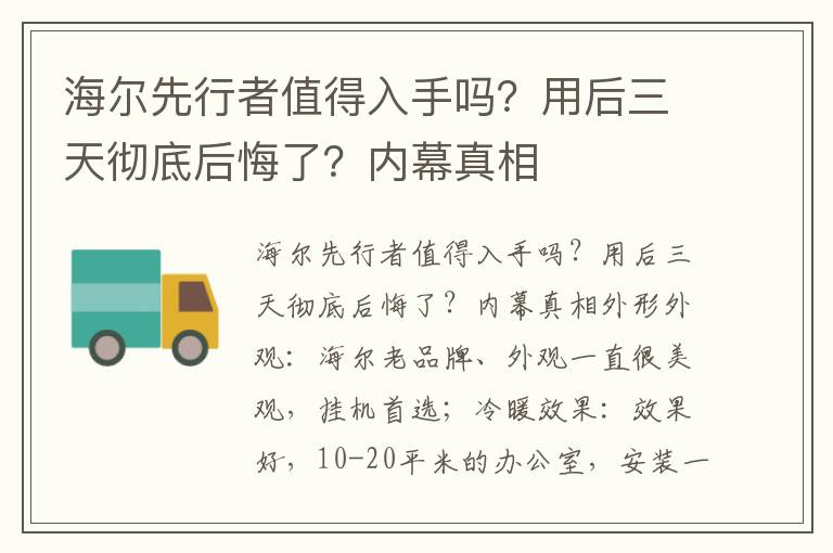 海尔先行者值得入手吗？用后三天彻底后悔了？内幕真相