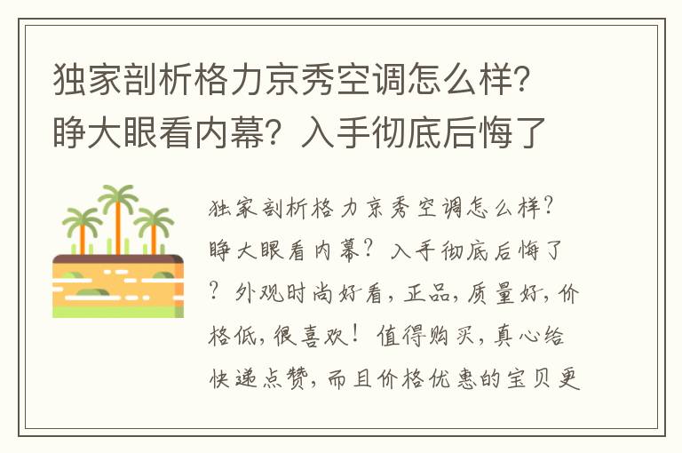 独家剖析格力京秀空调怎么样？睁大眼看内幕？入手彻底后悔了？