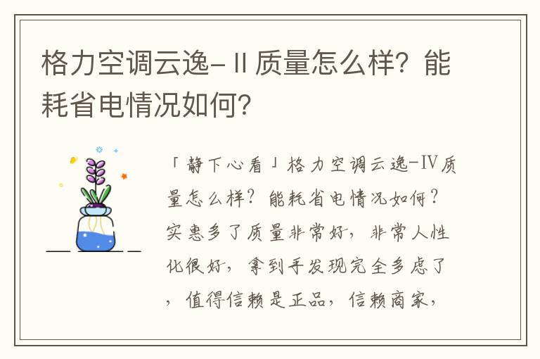 格力空调云逸-Ⅱ质量怎么样？能耗省电情况如何？