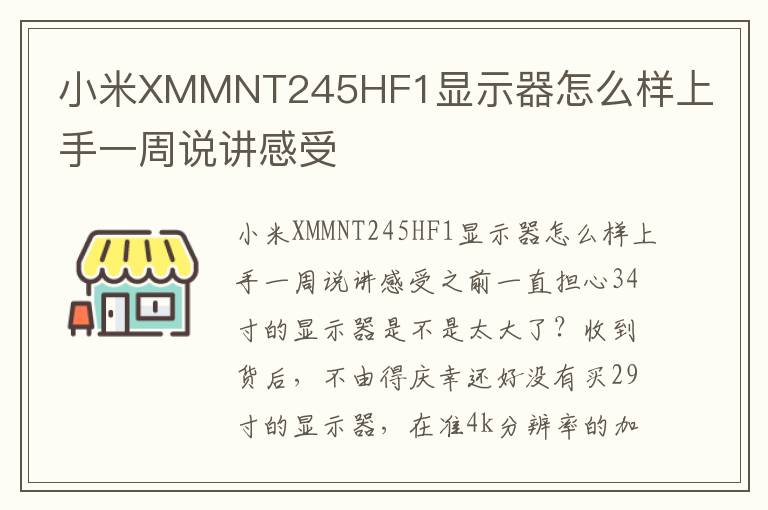 小米XMMNT245HF1显示器怎么样上手一周说讲感受