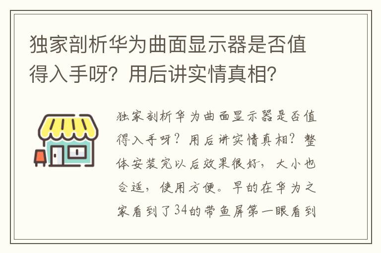 独家剖析华为曲面显示器是否值得入手呀？用后讲实情真相？