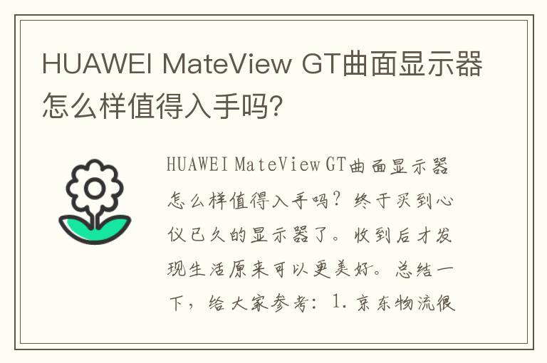 HUAWEI MateView GT曲面显示器怎么样值得入手吗？