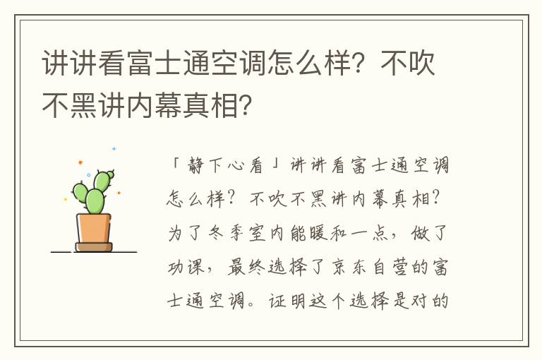 讲讲看富士通空调怎么样？不吹不黑讲内幕真相？