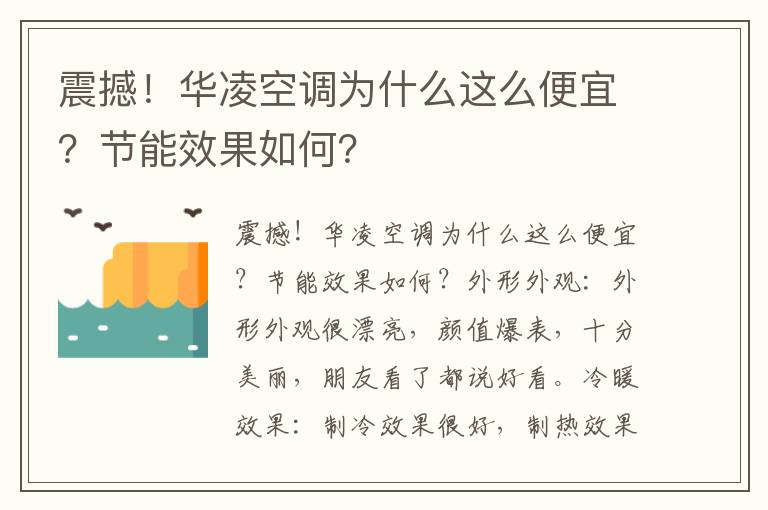 震撼！华凌空调为什么这么便宜？节能效果如何？