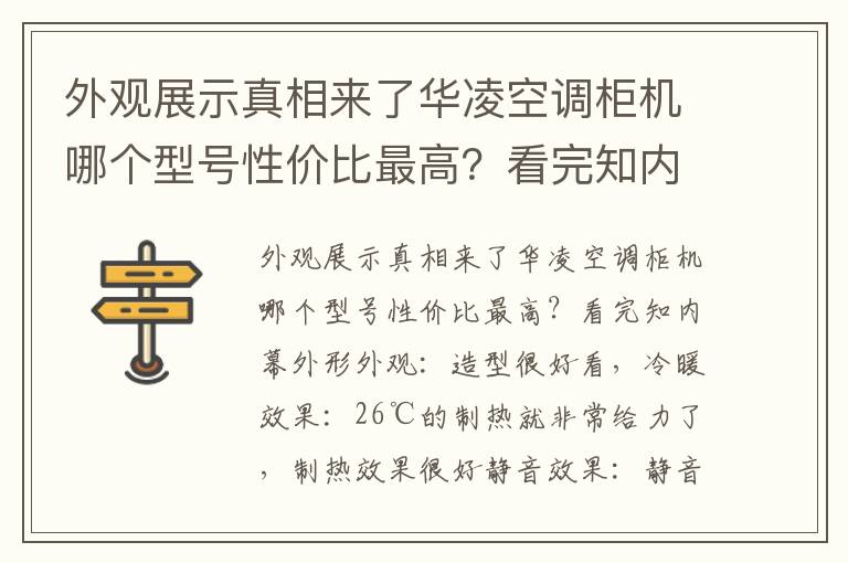 外观展示真相来了华凌空调柜机哪个型号性价比最高？看完知内幕