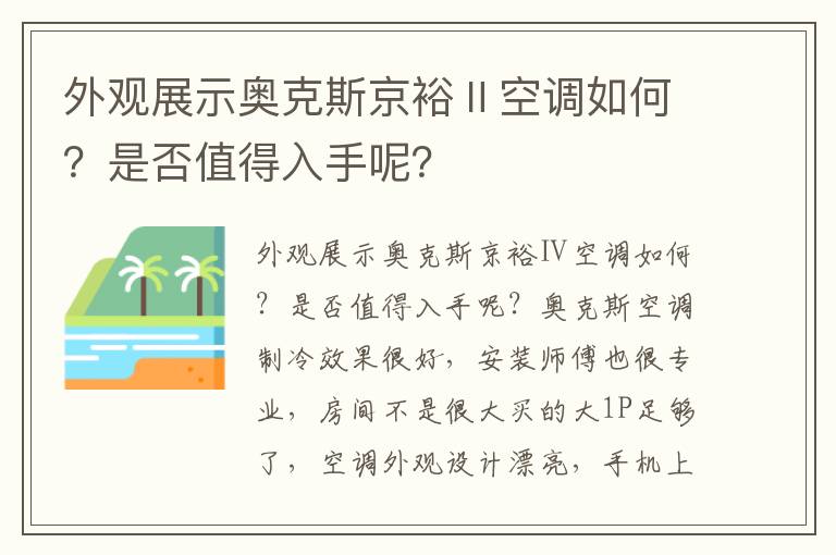 外观展示奥克斯京裕Ⅱ空调如何？是否值得入手呢？