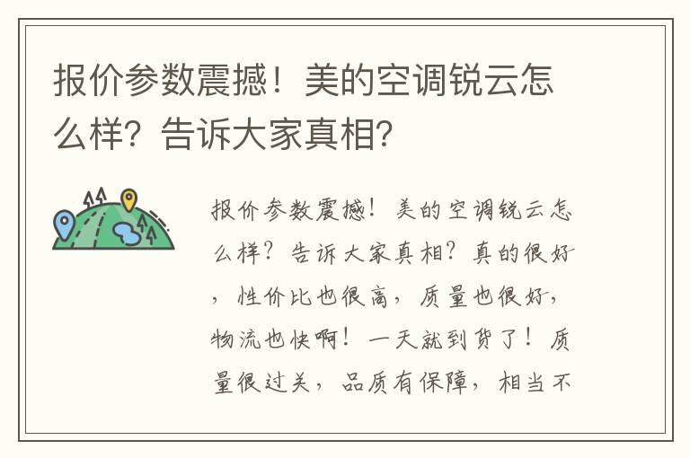 报价参数震撼！美的空调锐云怎么样？告诉大家真相？