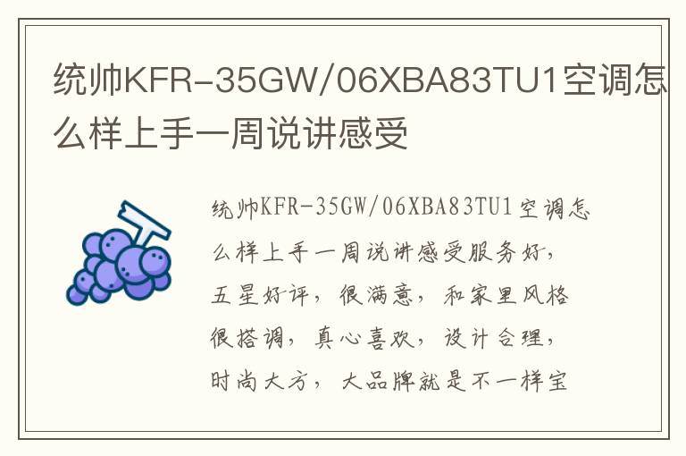 统帅KFR-35GW/06XBA83TU1空调怎么样上手一周说讲感受