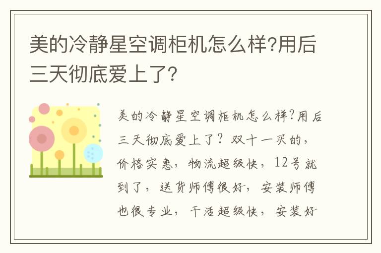 美的冷静星空调柜机怎么样?用后三天彻底爱上了？