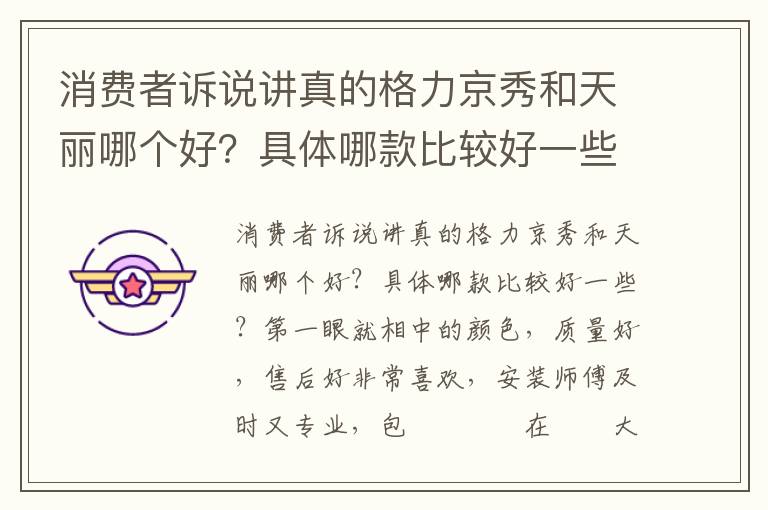 消费者诉说讲真的格力京秀和天丽哪个好？具体哪款比较好一些？