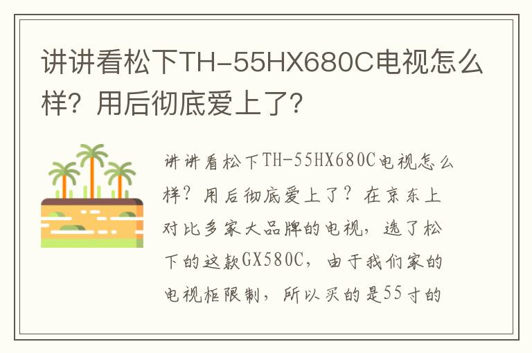 讲讲看松下TH-55HX680C电视怎么样？用后彻底爱上了？