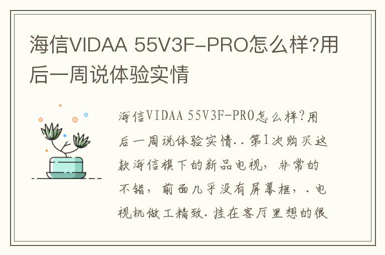 海信VIDAA 55V3F-PRO怎么样?用后一周说体验实情