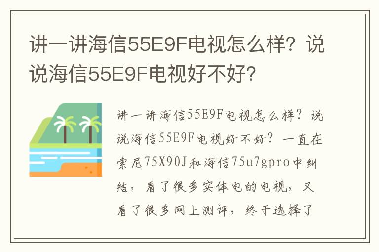 讲一讲海信55E9F电视怎么样？说说海信55E9F电视好不好？