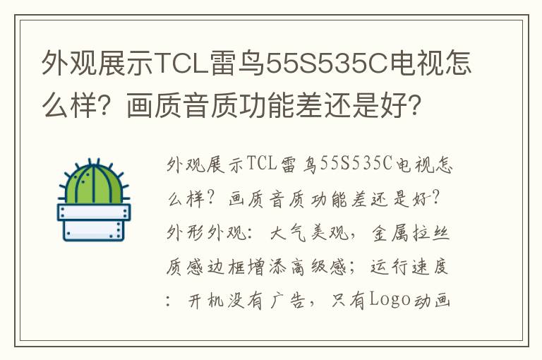 外观展示TCL雷鸟55S535C电视怎么样？画质音质功能差还是好？