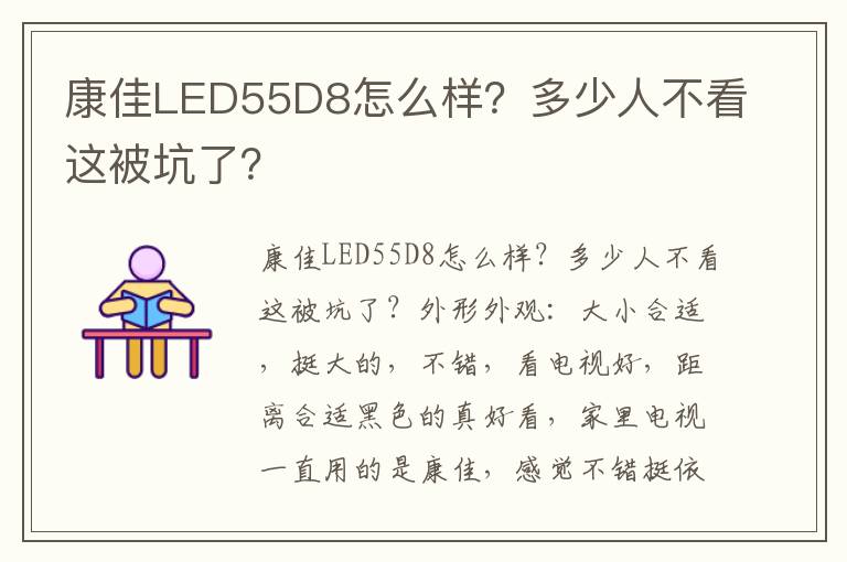康佳LED55D8怎么样？多少人不看这被